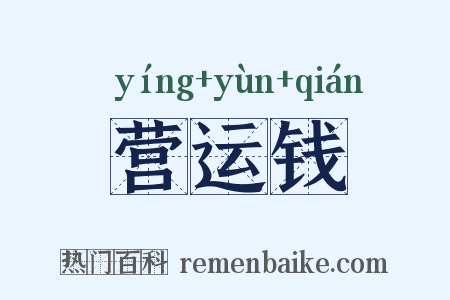 营运钱是什么意思的图片